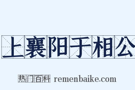 上襄阳于相公是什么意思的图片